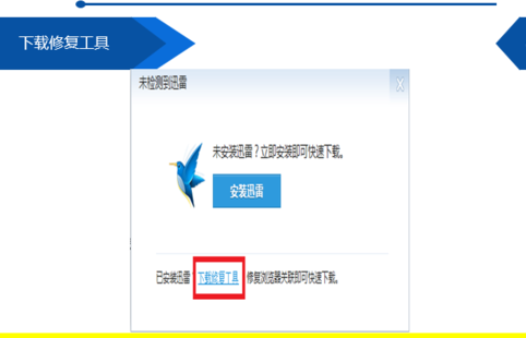 安装了迅雷7还是提示需要安装应该如何办