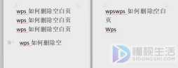 如何删除空白页wps
