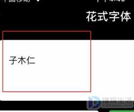 微信昵称如何改字体