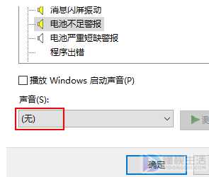 如何取消电脑电量不足发出的警报声