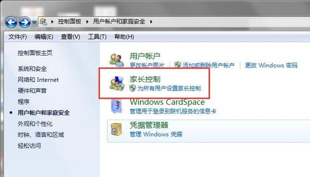 windows7家长如何控制(parentalcontrols)设置