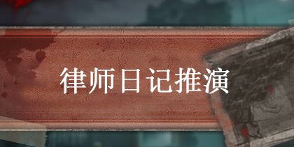 第五人格律师日记推演一怎么过 律师日记推演一通关方法介绍