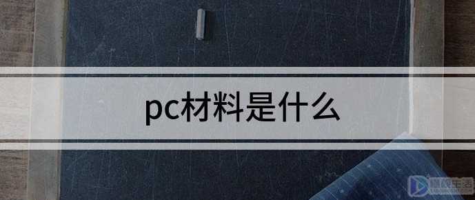 pc材料是什么