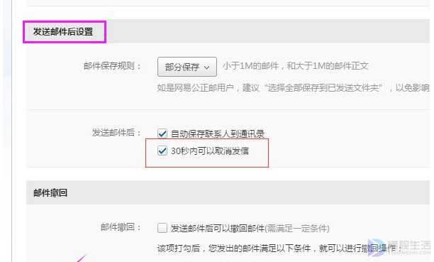 电脑邮箱如何开启30秒内取消发信功能