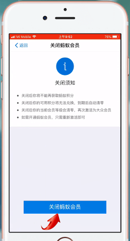 蚂蚁会员如何关闭