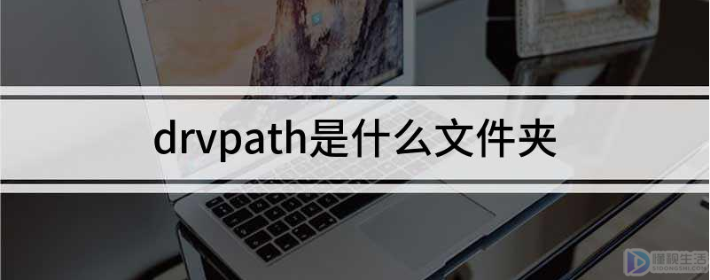 drvpath是什么文件夹