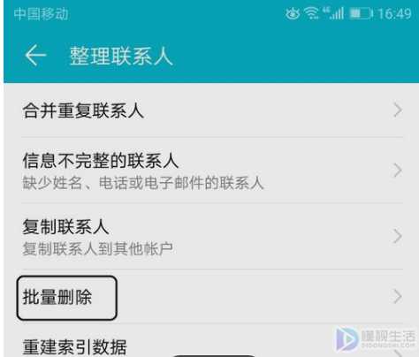 华为手机如何批量删除联系人