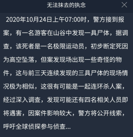 犯罪大师无法抹去的执念答案是什么 无法抹去的执念案件即将遇害人员顺序