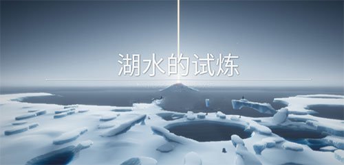 光遇预言季第一关湖水的试炼通关攻略