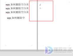如何删除空白页wps