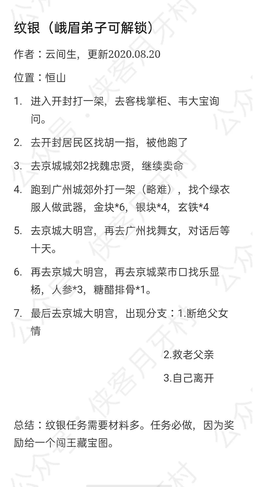 我的侠客纹银情缘任务攻略