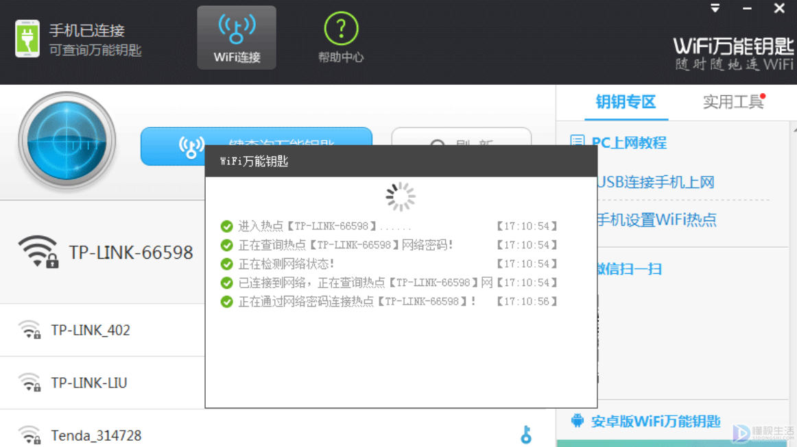 电脑wifi万能钥匙如何连接手机