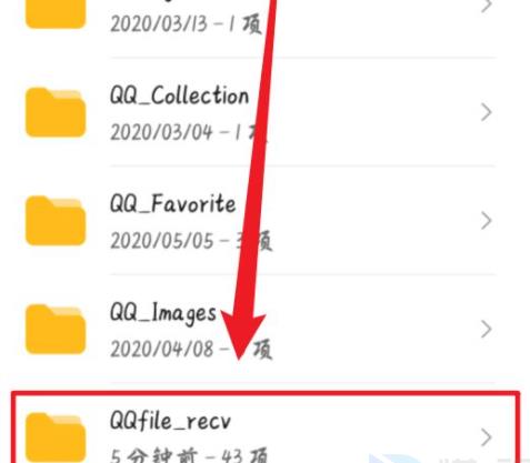 安卓手机qq下载的文件在哪里