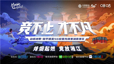 热辣升级,动感地带5G校园先锋赛湖南赛区线上赛半决赛7强战队出炉