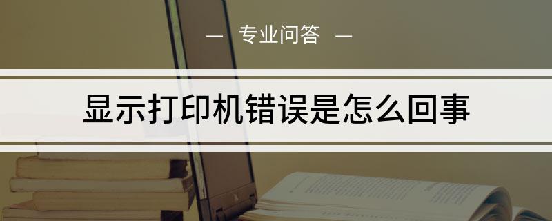 显示打印机错误是如何回事