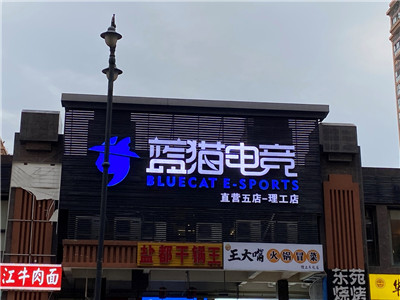 振奋人心 2020英特尔网咖及电竞酒店俱乐部联赛·热血竞技进行中