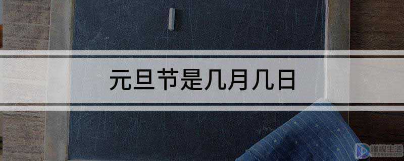 元旦节是几月几日