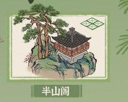 江南百景图半山阁兑换攻略教程