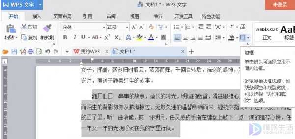 WPS文字段落如何添加波浪线边框