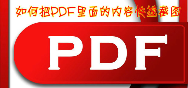 如何把pdf里面的内容快速截图