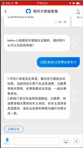 哈啰顺风车高速费由哪方支付