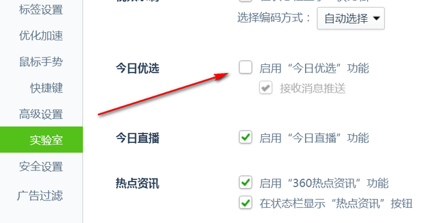360浏览器如何关闭今日优选广告