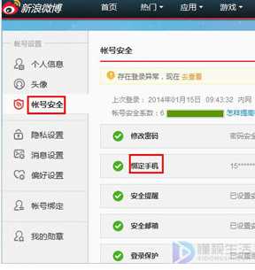 如何更改绑定新浪微博的手机号码