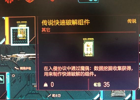 赛博朋克2077传说快速破解组件获取攻略