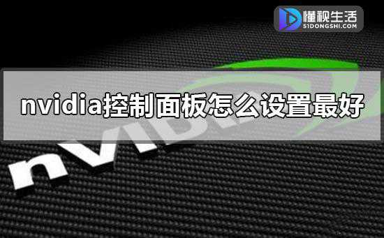 nvidia控制面板如何设置比较好