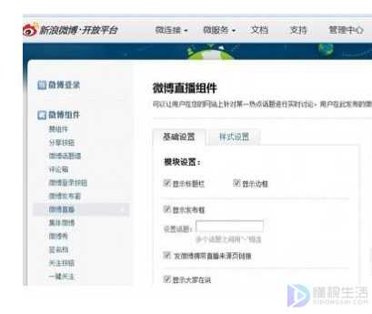 新浪微博如何添加直播组件