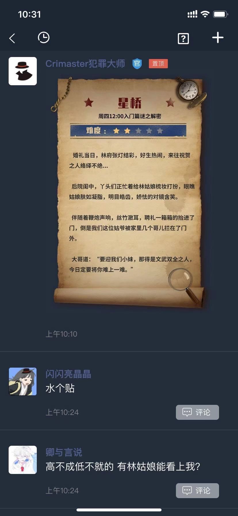 犯罪大师星桥答案攻略详解