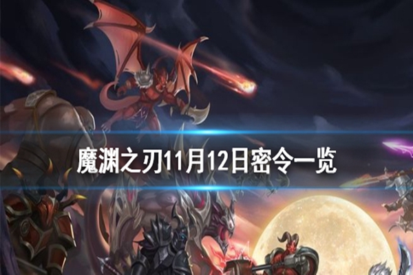 魔渊之刃11月12日密令是什么 魔渊之刃11月12日密令介绍