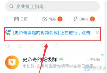 钉钉视频会议出来后如何进去