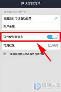 手机支付宝钱包如何设置优先使用集分宝付款