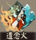 阴阳师新御魂遗念火效果介绍