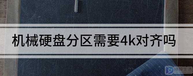 机械硬盘分区需要4k对齐吗