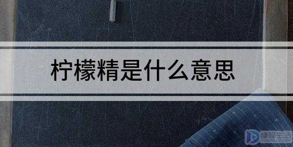 柠檬精是什么意思