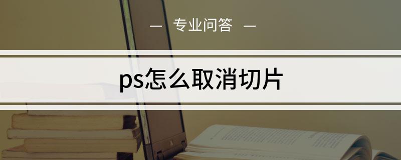 ps如何取消切片