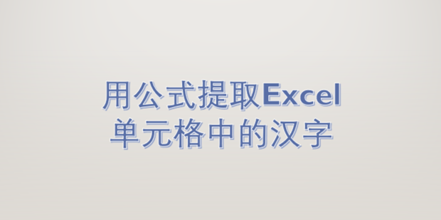 用公式提取Excel单元格中的汉字