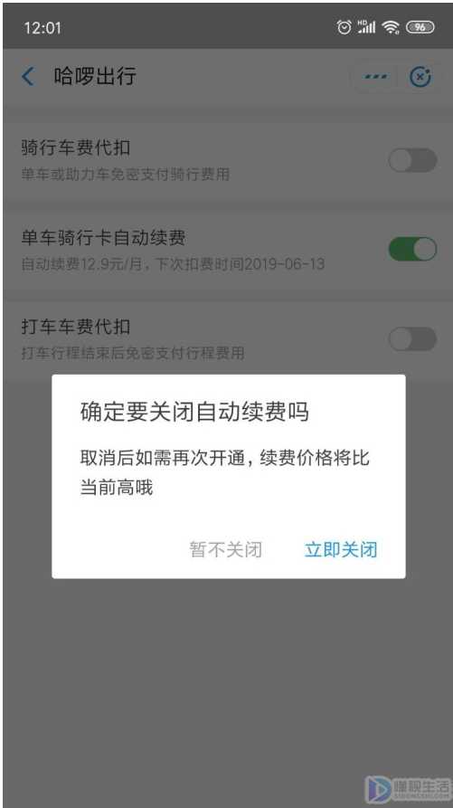 如何取消哈啰会员自动续费