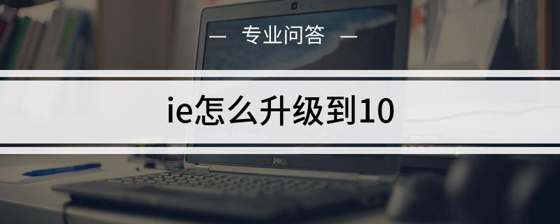 ie如何升级到10