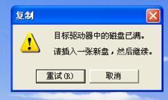 目标驱动器的磁盘已满完美解决方案是什么