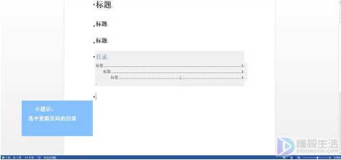 word如何更新页码