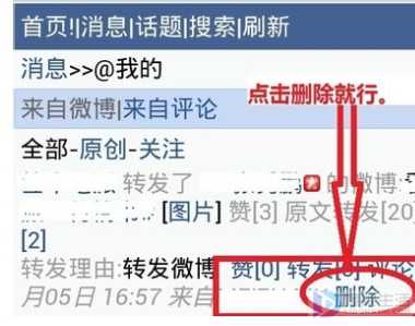 如何删除新浪微博中@我的微博