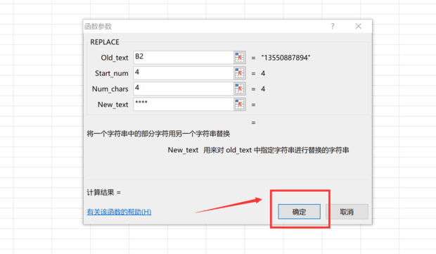 如何隐藏excel表格中电话号码的其中几位数字