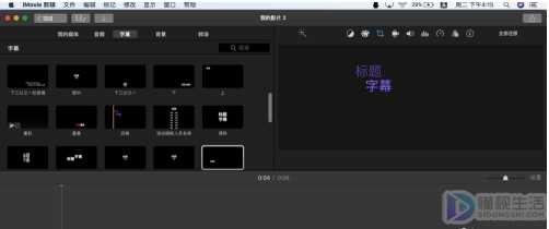 imovie如何剪辑视频添加字幕