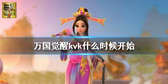 万国觉醒kvk开启时间介绍