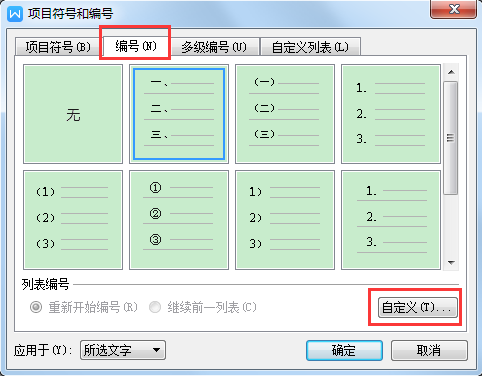 如何在wps文字中自动添加序号