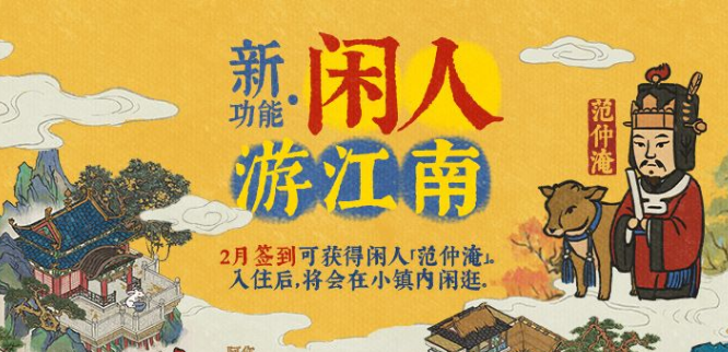 江南百景图闲人获取方式及居住住宅一览