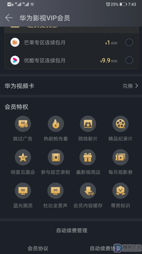 华为会员如何关闭自动续费